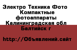 Электро-Техника Фото - Компактные фотоаппараты. Калининградская обл.,Балтийск г.